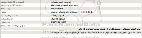 استعلام , استعلام سیفتی والو فولادی جوشی