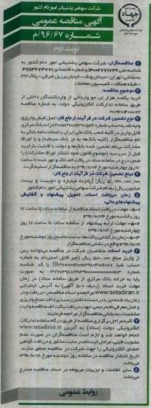 آگهی مناقصه عمومی، مناقصه خرید یکصد هزار تن جو وارداتی از واردکنندگان داخلی - نوبت  دوم