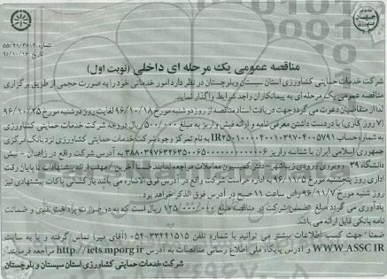 مناقصه عمومی، مناقصه عمومی امور خدماتی