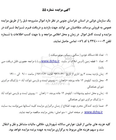آگهی مزایده، مزایده تعداد 55 دستگاه خودرو ....