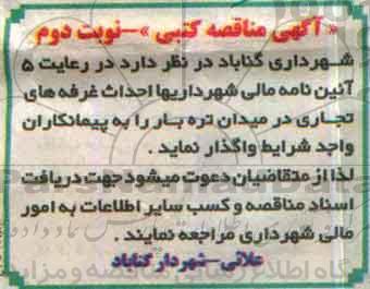 آگهی مناقصه کتبی , مناقصه احداث غرفه های تجاری (نوبت دوم)
