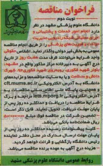 مناقصه, فراخوان انجام امور خدمات و پشتیبانی و اجرای عملیاتی شبکه رادیویی (نوبت دوم)