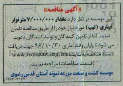مناقصه , مناقصه تامین نوار آبیاری