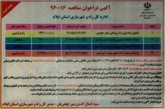 آگهی فراخوان مناقصه، فراخوان مناقصه تکمیل راهسازی راه روستایی...نوبت دوم 