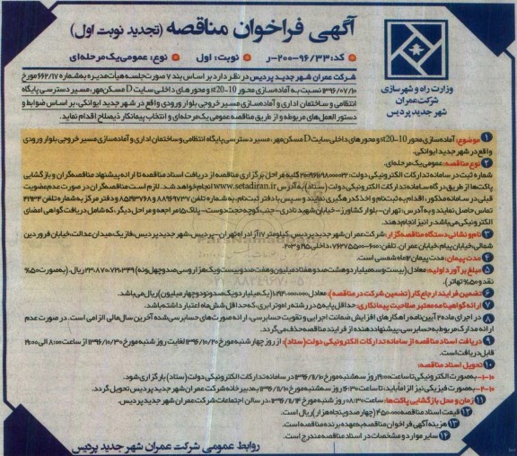 مناقصه,مناقصه آماده سازی محور 10-ST20 و محورهای داخلی سایت Dمسکن مهر ...