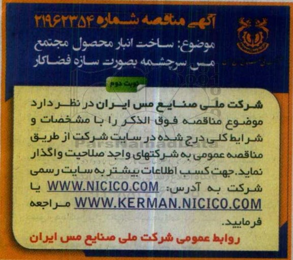 ساخت انبار محصول مجتمع مس سرچشمه به صورت سازه فضاکار