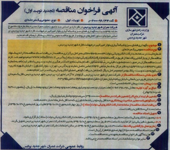 آگهی فراخوان مناقصه عمومی، تجدید فراخوان مناقصه نگهداری فضای سبز و شبکه آبیاری 