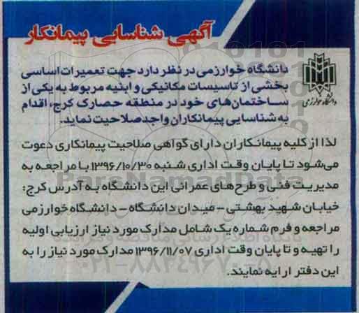 مناقصه,مناقصه تعمیرات اساسی بخشی از تاسیسات مکانیکی و ابنیه ...