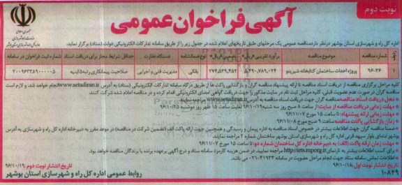 آگهی فراخوان عمومی,فراخوان پروژه احداث ساختمان کتابخانه شیرینو - نوبت دوم
