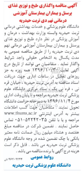 آگهی مناقصه, مناقصه واگذاری طبخ و توزیع غذای پرسنل و بیماران