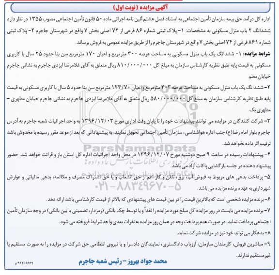 مزایده,مزایده دو باب منزل مسکونی عرصه 300 و 203 متر