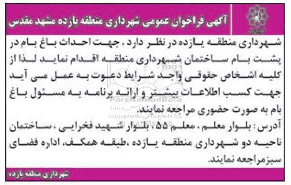 آگهی فراخوان عمومی , فراخوان احداث باغ بام در پشت بام