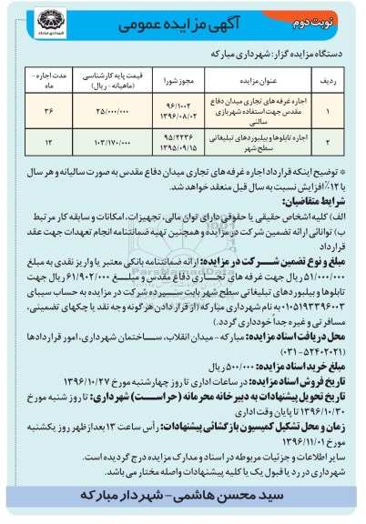 آگهی مزایده عمومی, مزایده اجاره غرفه های تجاری - نوبت دوم 