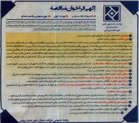 مناقصه انجام امور مالی مسکن مهر...