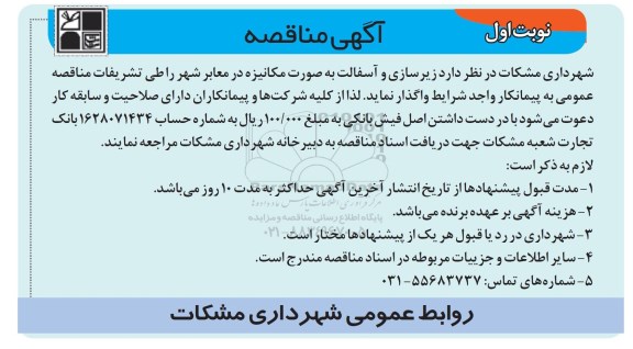 مناقصه زیرسازی و آسفالت معابر شهر..