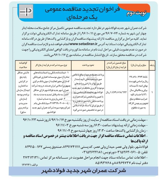 فراخوان تجدید مناقصه عمومی یک مرحله ای , فراخوان مناقصه تکمیل مرکز جامع سلامت تجدید نوبت دوم 