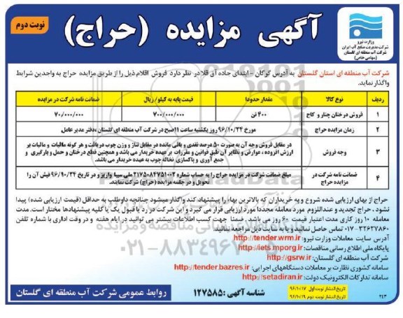 آگهی مزایده, مزایده درختان چنار و کاج- نوبت دوم