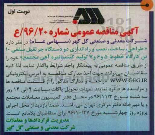 آگهی مناقصه عمومی , مناقصه طراحی ، ساخت ، نصب و راه اندازی دو دستگاه جرثقیل سقفی