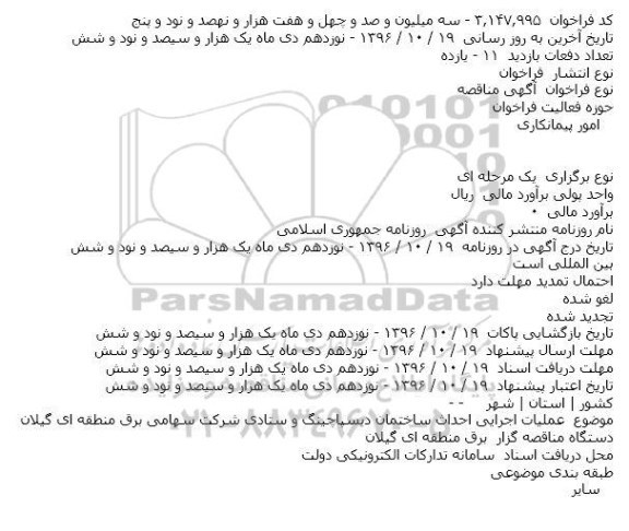مناقصه , مناقصه عملیات اجرایی احداث ساختمان دیسپاچینگ و ستادی 
