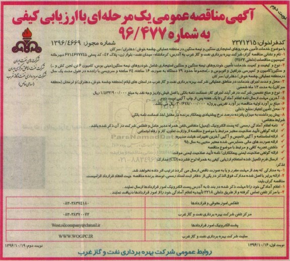 مناقصه, مناقصه خدمات تامین خودروهای استیجاری سنگین و نیمه سنگین در ... نوبت دوم