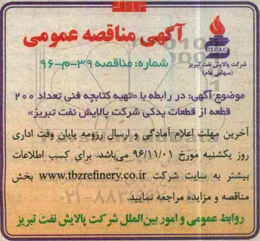 آگهی مناقصه عمومی , مناقصه تهیه کتابچه فنی 