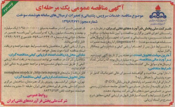 مناقصه , مناقصه خدمات سرویس، پشتیبانی و تعمیرات ترمینال های سامانه هوشمند ... نوبت دوم 