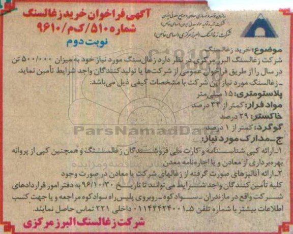 مناقصه, مناقصه خرید زغال سنگ مورد نیاز ....نوبت دوم 