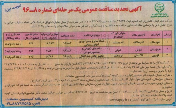 آگهی تجدید مناقصه عمومی, مناقصه شبکه معابر و جمع آوری آب های سطحی و ...تجدید 
