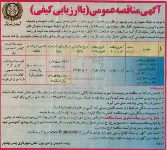 مناقصه جمع آوری زباله و ضایعات و تنظیف معابر و...