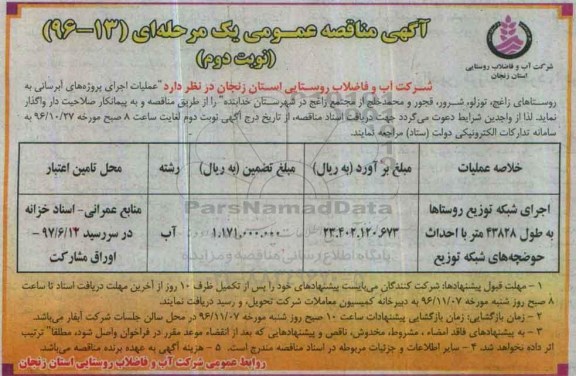 مناقصه عمومی عملیات اجرای پروژه های آبرسانی به روستاها - نوبت دوم 