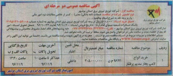 آگهی مناقصه عمومی, مناقصه خرید انواع لامپ بخار سدیم پرفشار