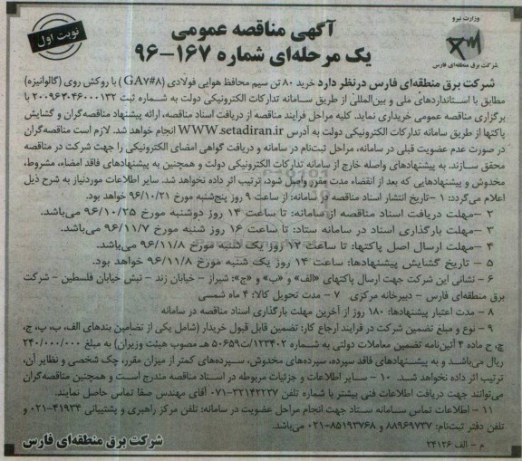 مناقصه خرید 80 تن سیم محافظ هوایی فولادی ...