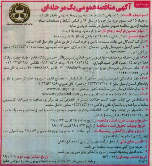 مناقصه, مناقصه خرید سموم مورد نیاز...نوبت دوم