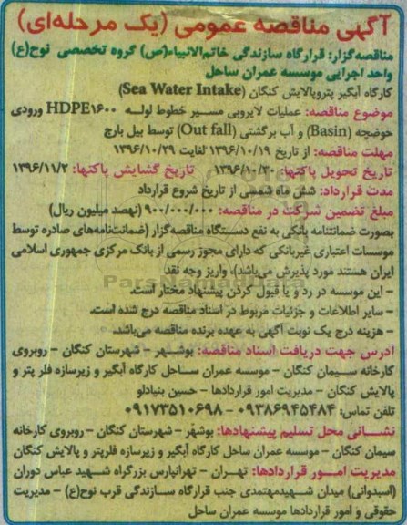 مناقصه عملیات لایروبی مسیر خطوط لوله HDPE1600 ورودی حوضچه ...