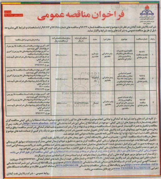 فراخوان مناقصه عمومی ,فراخوان نگهداری و تعمیرات دستگاه های مکانیک و ماشینری بندر ....نوبت دوم 