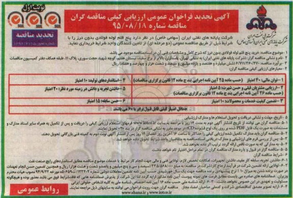 آگهی فراخوان عمومی ارزیابی کیفی مناقصه گران , تجدید فراخوان خرید 5 قلم لوله فولادی بدون درز 