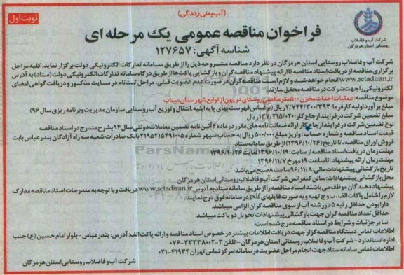 مناقصه ملیات احداث مخزن 500 متر مکعبی...