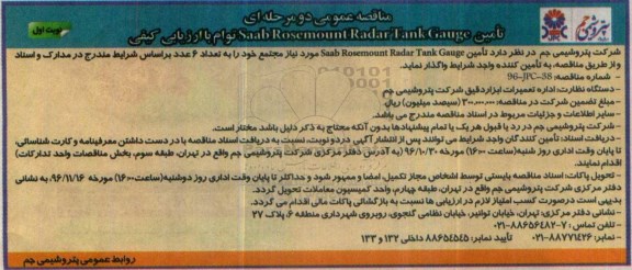 مناقصه ,مناقصه تامین Seeb Rosemount Radar Tank Gauge... 