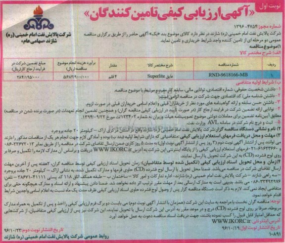 مناقصه,مناقصه  عایق Superlite