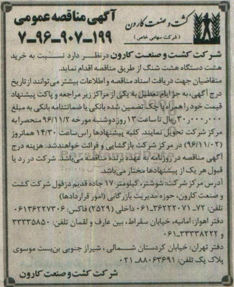 مناقصه ,مناقصه خرید هشت دستگاه هشت شنگ...