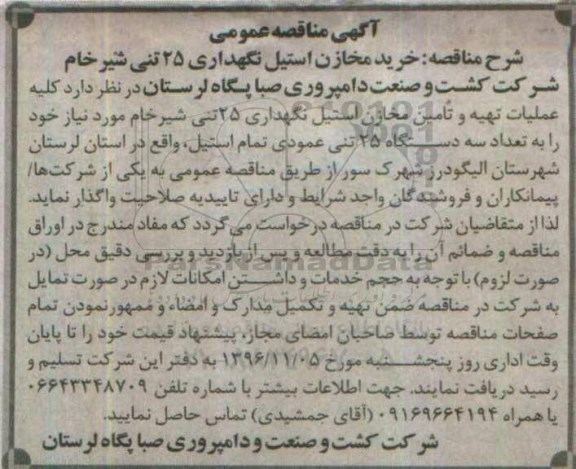 آگهی مناقصه عمومی, مناقصه خرید مخازن استیل نگهداری 25 تنی شیر خام