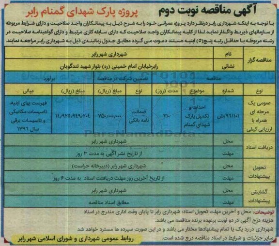 مناقصه, مناقصه احداث و تکمیل پارک ....