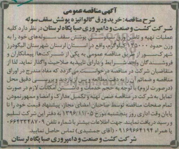آگهی مناقصه عمومی, مناقصه خرید ورق گالوانیزه پوشش سقف سوله
