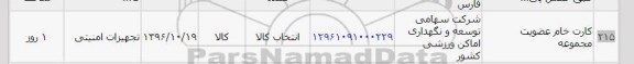 استعلام,استعلام کارت خام عضویت مجموعه