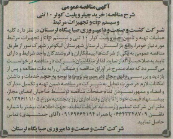 آگهی مناقصه عمومی, مناقصه خرید چیلر و پلیت کولر 10 تنی و سیستم CIP و تجهیزات مرتبط