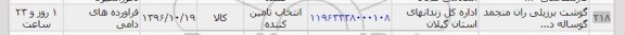 استعلام , استعلام گوشت برزیلی 