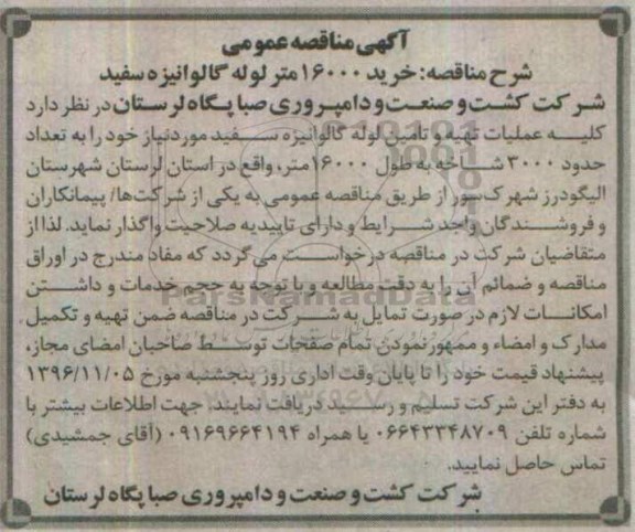 آگهی مناقصه عمومی, مناقصه خرید 16000 متر لوله گالوانیزه سفید 