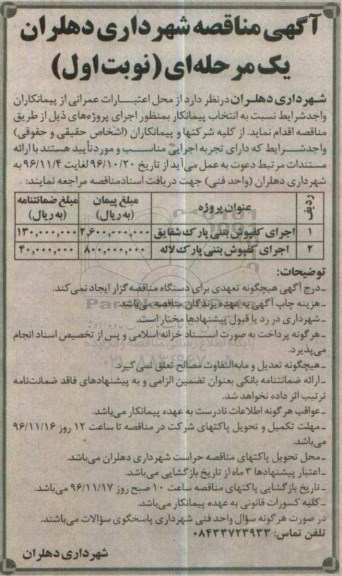 آگهی مناقصه, مناقصه اجرای کفپوش بتنی پارک و ...