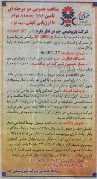 مناقصه عمومی دو مرحله ای توام با ارزیابی کیفی, مناقصه   تامین atmer 163