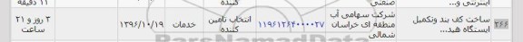 استعلام , استعلام ساخت کف بند و تکمیل ایستگاه